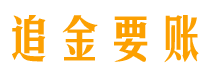 老河口追金要账公司